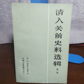 清入关前史料选辑（第一辑.一版一印）