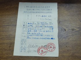 1976年中华人民共和国工会入会申请书（斗门县地方国营竹银林场）