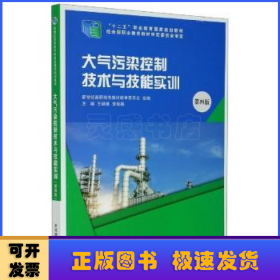 大气污染控制技术与技能实训（第4版）/“十二五”职业教育国家规划教材