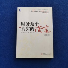 财务是个真实的谎言：我的财智影院