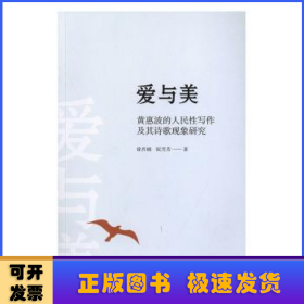 爱与美：黄惠波的人民性写作及其诗歌现象研究