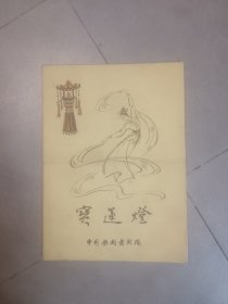 节目单：宝莲灯：中国歌剧舞剧院