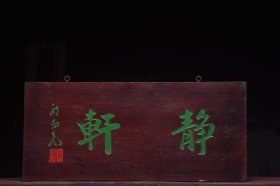 静轩清名家(郭尚先)款文房雅舍老楠木挂匾