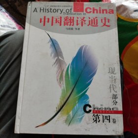 中国翻译通史第四卷:现当代部分