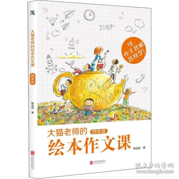 大猫老师的绘本作文课·四年级