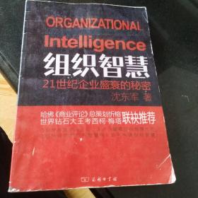 组织智慧：21世纪企业盛衰的秘密