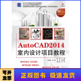 AutoCAD 2014室内设计项目教程