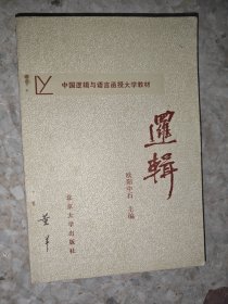 中国逻辑与语言函授大学教材 逻辑