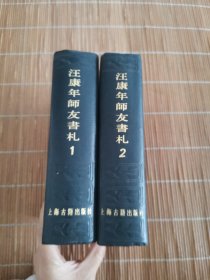 汪康年师友书札 1、2（两本合售）
