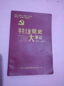 中共太康党史大事记///（1949－1989）