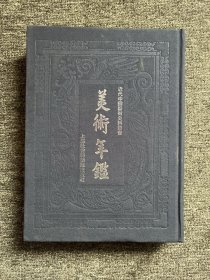 近代中国艺术史料丛书：1947-中国美术年鉴