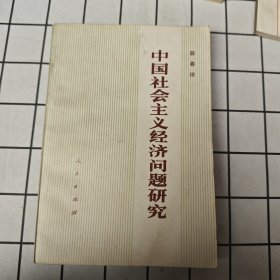 中国社会主义经济问题研究