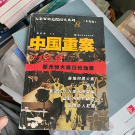 中国重案.8 品好系列书同出 书价可以随市场调整，欢迎联系咨询。