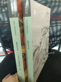 一套库存 中国嘉德2023年(俪松居守珍-王世襄先生藏书画工艺品)2本售价45元6号狗院