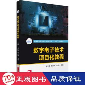 数字电子技术项目化教程