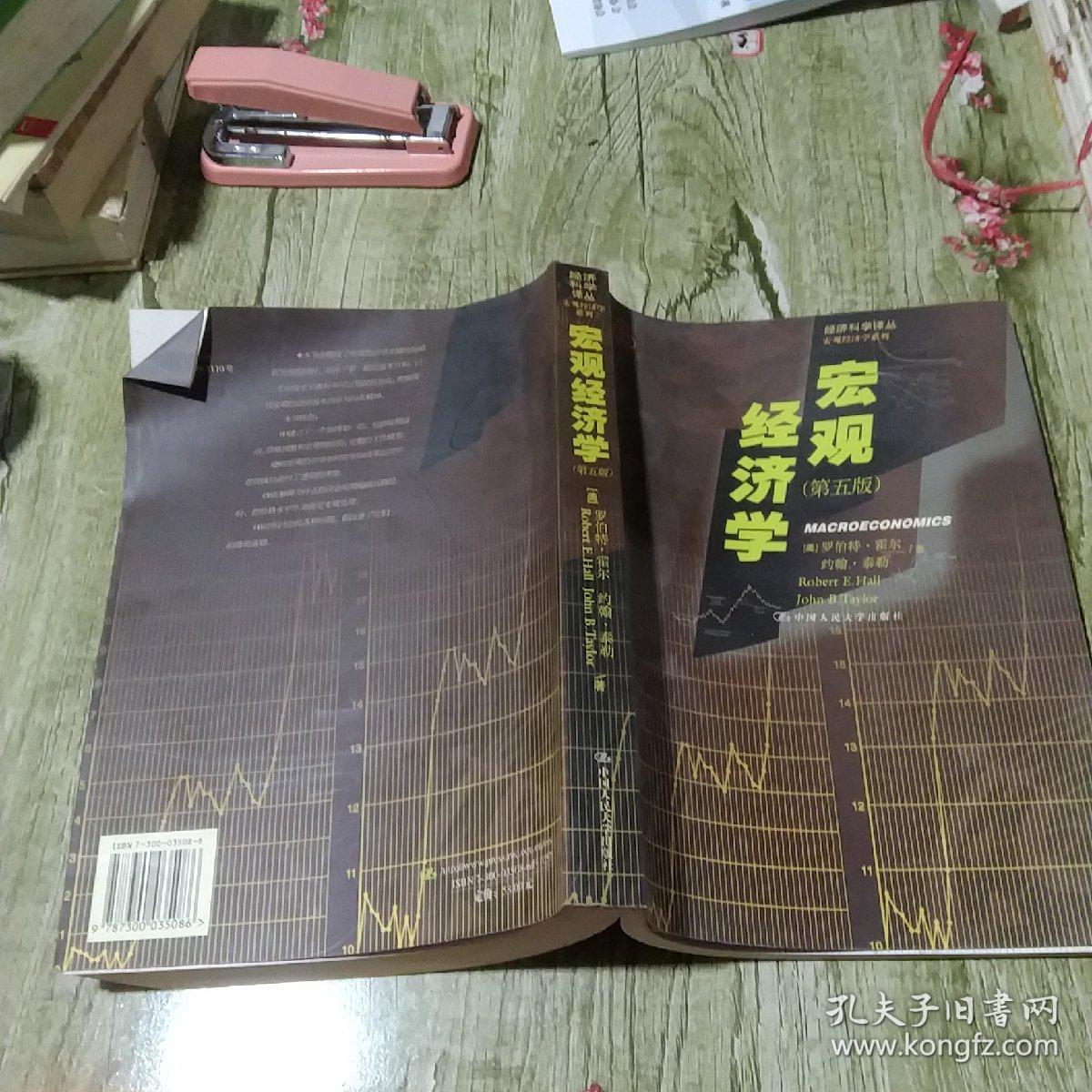 宏观经济学（第五版）（经济科学译丛）