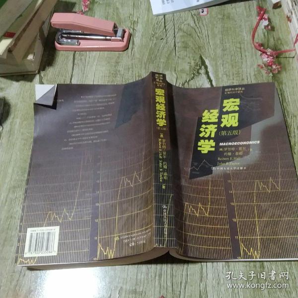 宏观经济学（第五版）（经济科学译丛）