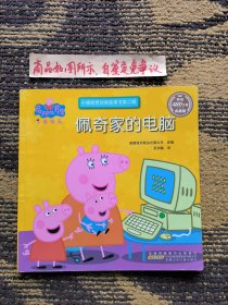 小猪佩奇动画故事书（佩奇家的电脑）绘本