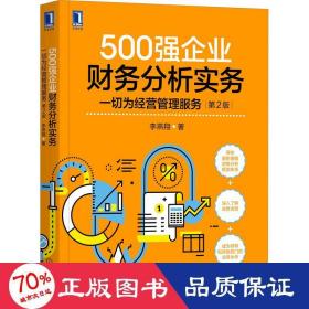 500强企业财务分析实务：一切为经营管理服务 第2版