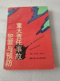 重大责任事故犯罪与预防