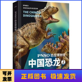 PNSO恐龙博物馆：中国恐龙2（用科学艺术作品呈现近百年来在中国境内发现的恐龙）