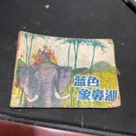 连环画 蓝色象鼻湖