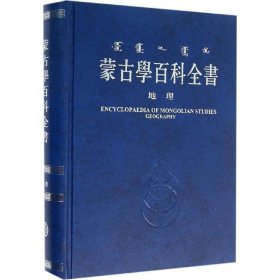 蒙古学百科全书