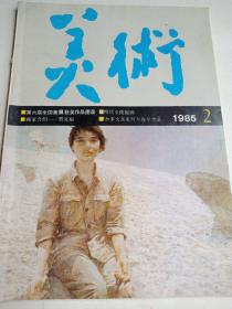 美术 1985-2