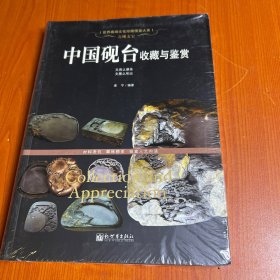 古砚文宝：中国砚台收藏与鉴赏