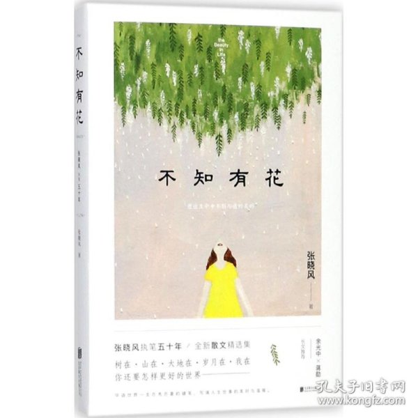 不知有花(张晓风执笔50周年纪念版)