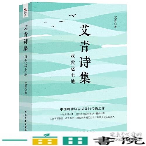 艾青诗集我爱这土地试题册中国现代诗人艾青的传诵之作配黑白插画图文并茂艾青民主与建设出9787513934770