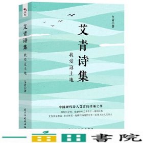 艾青诗集我爱这土地试题册中国现代诗人艾青的传诵之作配黑白插画图文并茂艾青民主与建设出9787513934770