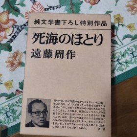 远藤周作《死海之滨》签名本(中译2019年浙江文艺出版社出版)