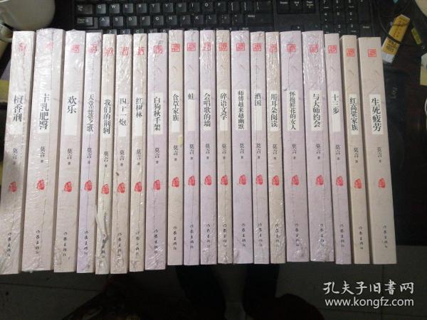 莫言文集（全新20部）