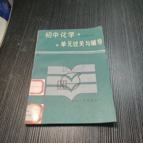 初中化学单元过关与辅导