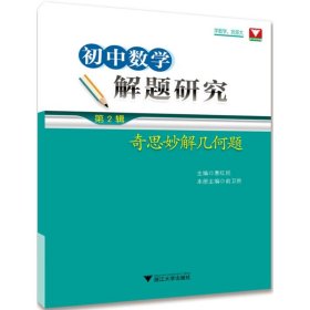 初中数学解题研究【正版新书】