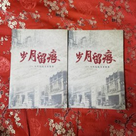 九江历史文化遗迹：岁月留痕 政协九江市委员会 执行编辑：何仁美、谢桂芳，编辑：冷军、戴和君，编校：吴圣林、崔若林、李清华 2018年12月一版一印 印数：1500册 （浔阳区／濂溪区（庐山区）／柴桑区（九江县）／庐山市（星子县）／德安县／共青城市／永修县／武宁县／修水县／庐山西海／瑞昌市／湖口县／彭泽县／都昌县／庐山管理局等）书很新