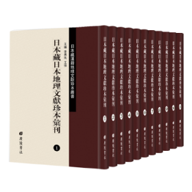 【正版书籍】[现款需预订]日本藏日本地理文献珍本丛刊