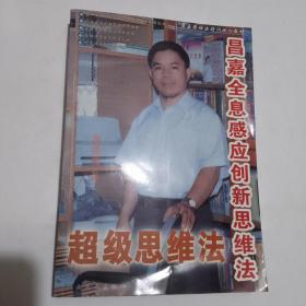 超级思维法 ： 昌嘉全息感应创新思维