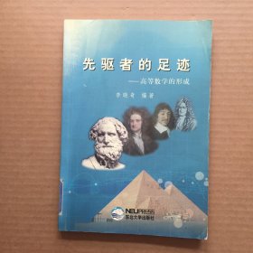 先驱者的足迹:高等数学的形成