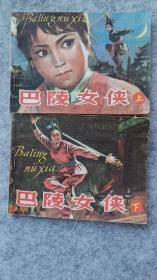 《巴陵女侠》上下 一套 连环画