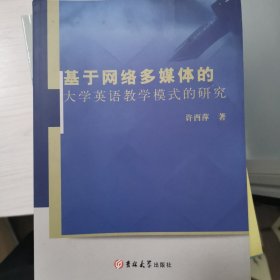 基于网络多媒体的大学英语教学模式的研究