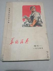 华北民兵.一九七四年.增刊(|)