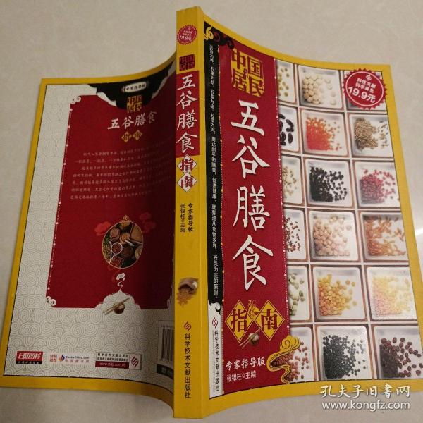 科技文献：中国居民五谷膳食指南（专家指导版）
