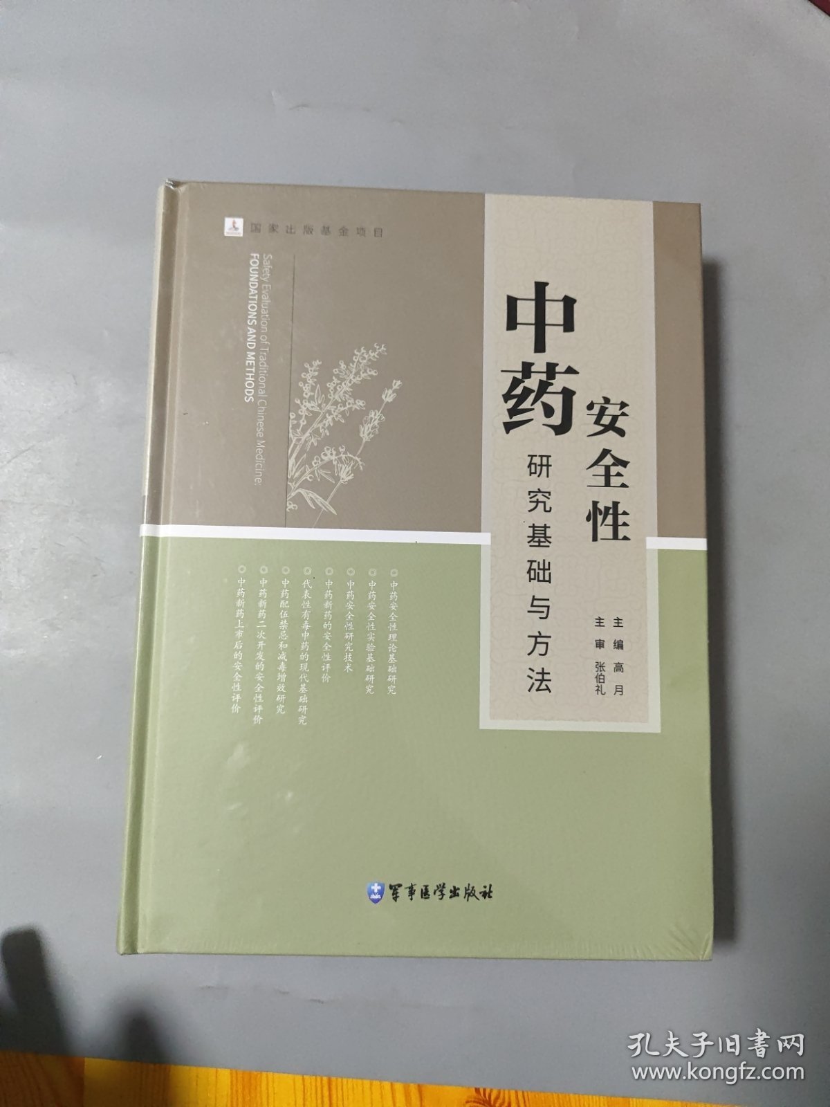 中药安全性研究基础与方法 全新未拆封
