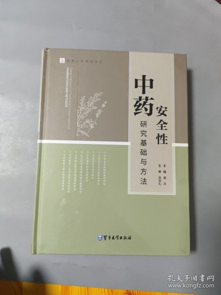 中药安全性研究基础与方法 全新未拆封