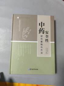 中药安全性研究基础与方法 全新未拆封