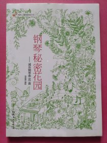 钢琴秘密花园：减压钢琴曲60首