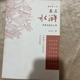 寨名水浒：草莽龙蛇的江湖