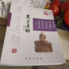 素书通解/钟永圣国学大讲堂